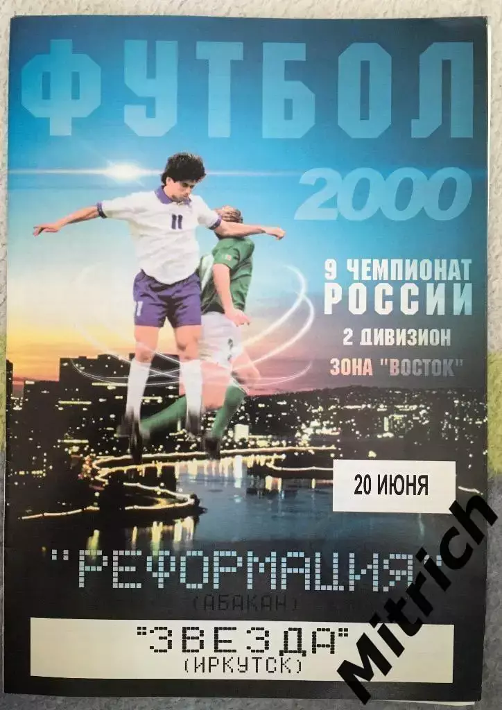 Реформация Абакан - Звезда Иркутск 20.06.2000