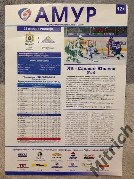 ХК Амур Хабаровск - ХК Салават Юлаев Уфа 23.01.2014 (2013/14)