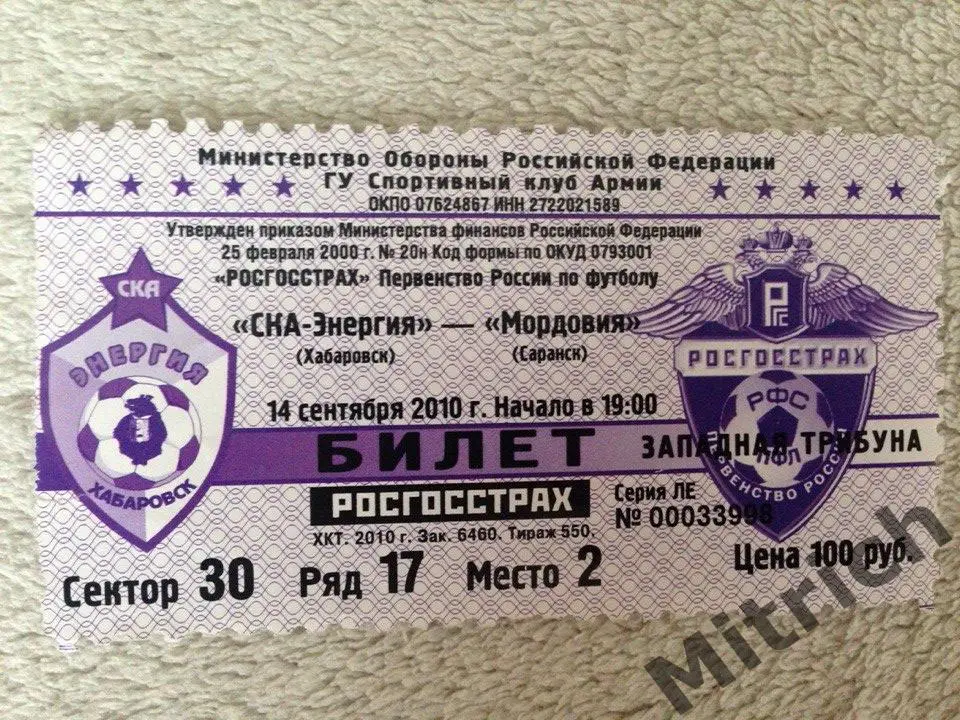 БИЛЕТ ФК СКА-Энергия Хабаровск - Мордовия Саранск 14.09.2010
