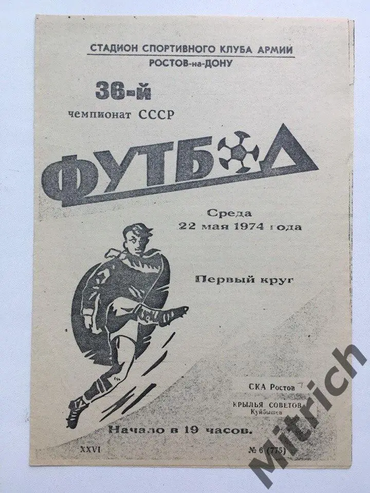 КОПИЯ СКА Ростов-на-Дону - Крылья Советов Куйбышев / Самара 22.05.1974