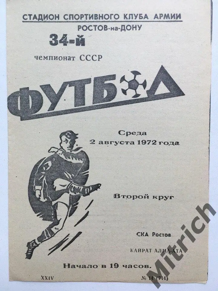 КОПИЯ СКА Ростов-на-Дону - Кайрат Алма-Ата 2.08.1972