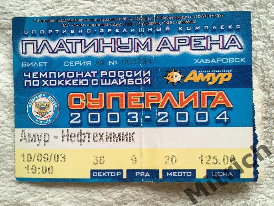 БИЛЕТ Амур Хабаровск - Нефтехимик Нижнекамск 10.09.2003
