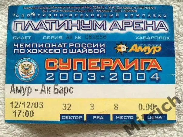 БИЛЕТ Амур Хабаровск - Ак Барс Казань 12.12.2003
