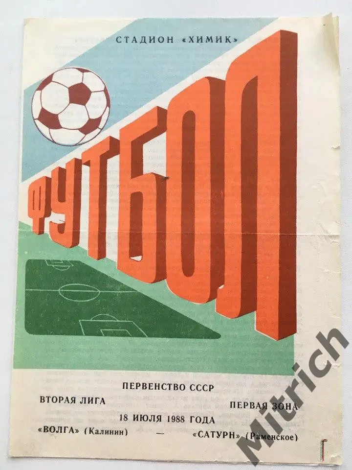 Волга Калинин Тверь - Сатурн Раменское 18.07.1988
