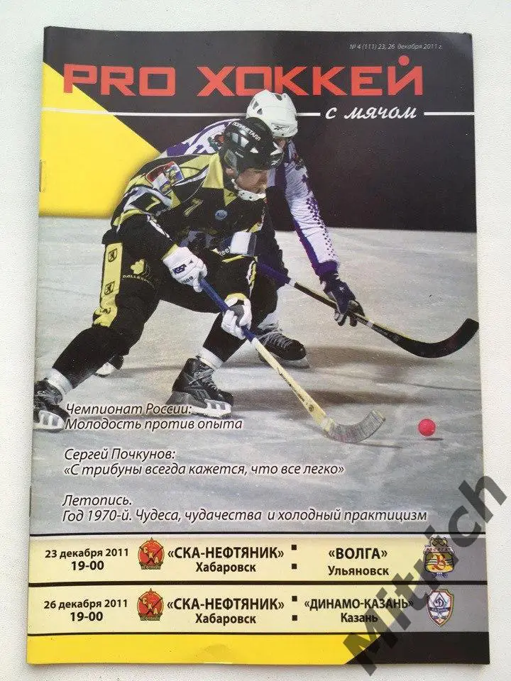 СКА-Нефтяник Хабаровск - Волга Ульяновск 23.12.2011, Динамо Казань 26.12.2011