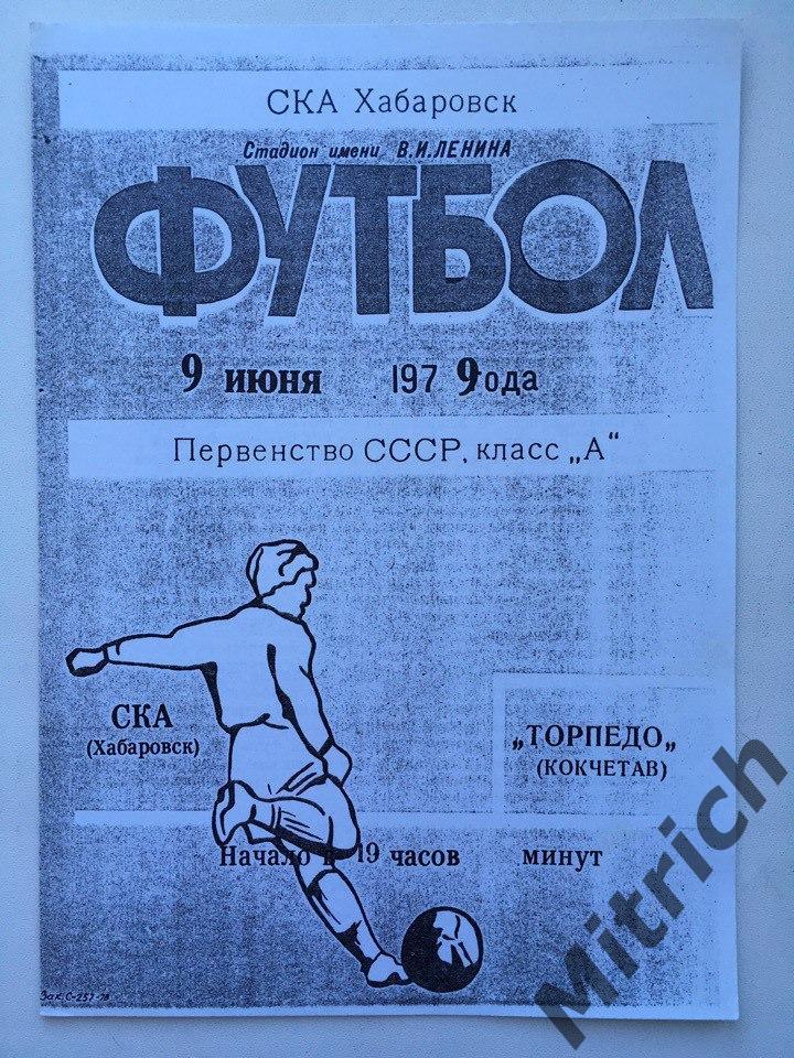 СКА Хабаровск - Торпедо Кокчетав 9.06.1979