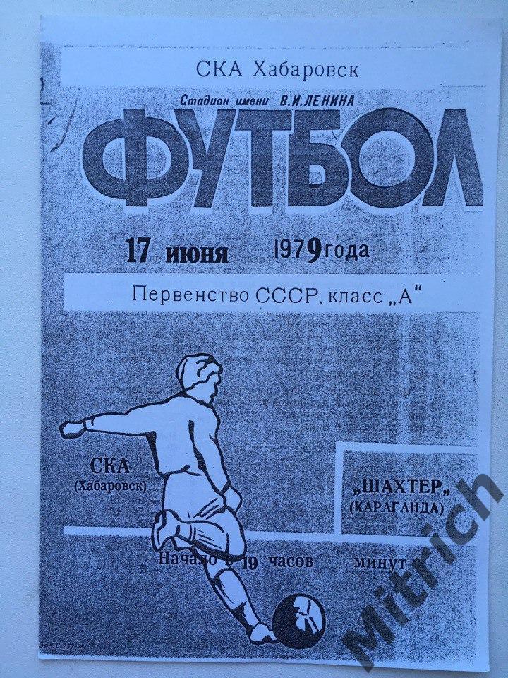 СКА Хабаровск - Шахтер Караганда 17.06.1979