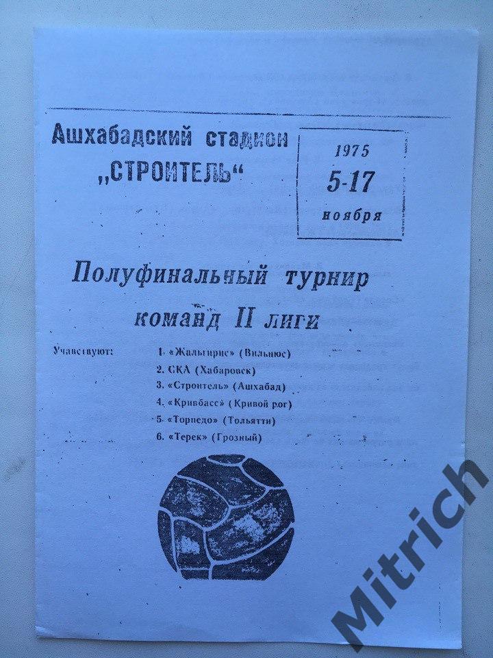 Ашхабад 1975 (СКА Хабаровск, Жальгирис Вильнюс, Терек,Торпедо Тольятти,Кривбасс)