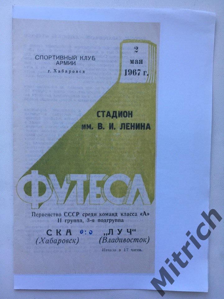 СКА Хабаровск - Луч Владивосток 2.05.1967