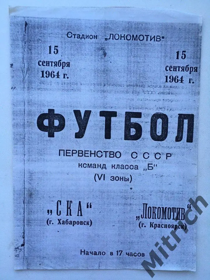 Локомотив Красноярск - СКА Хабаровск 15.09.1964