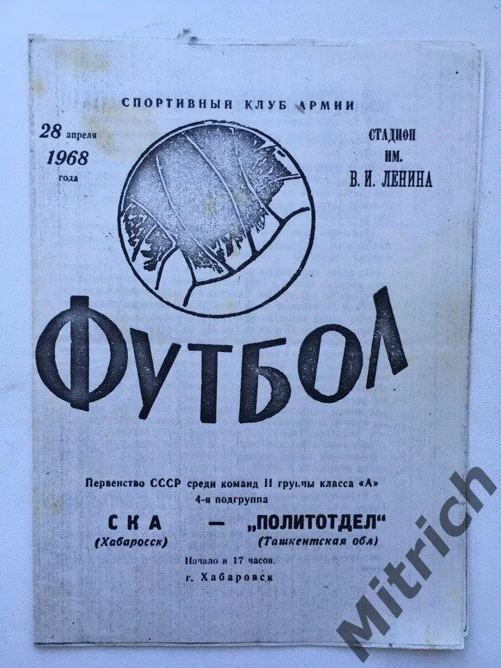 СКА Хабаровск - Политотдел Ташкентская область 28.04.1968
