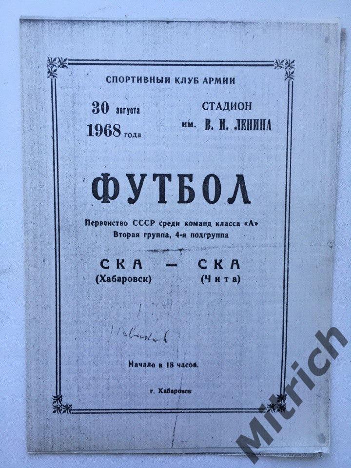 СКА Хабаровск - СКА Чита 30.08.1968