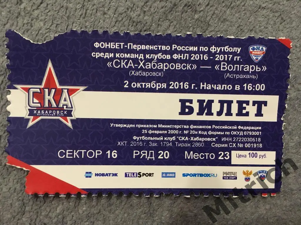 БИЛЕТ СКА Хабаровск - Волгарь Астрахань 2.10.2016