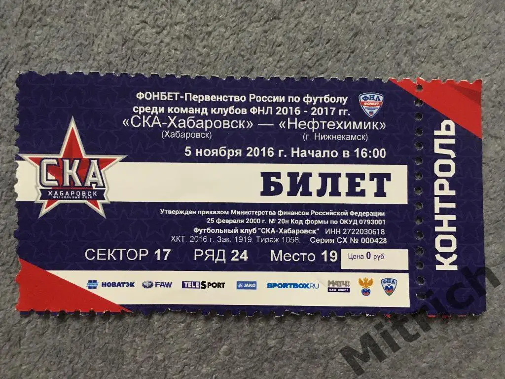 БИЛЕТ СКА Хабаровск - Нефтехимик Нижнекамск 5.11.2016