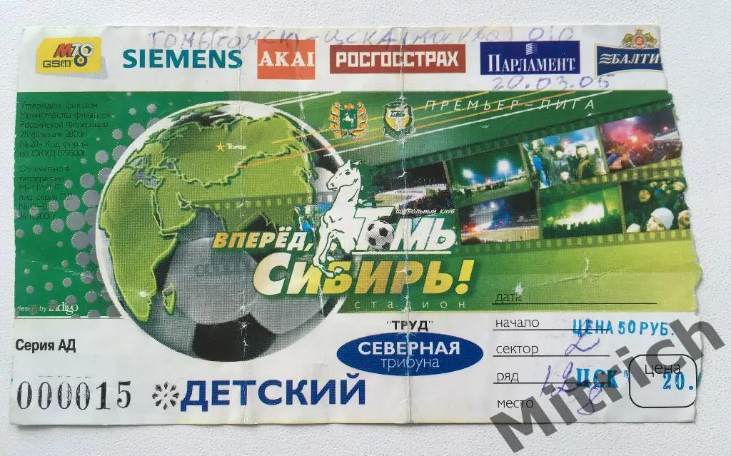 БИЛЕТ Томь Томск - ЦСКА Москва 20.03.2005