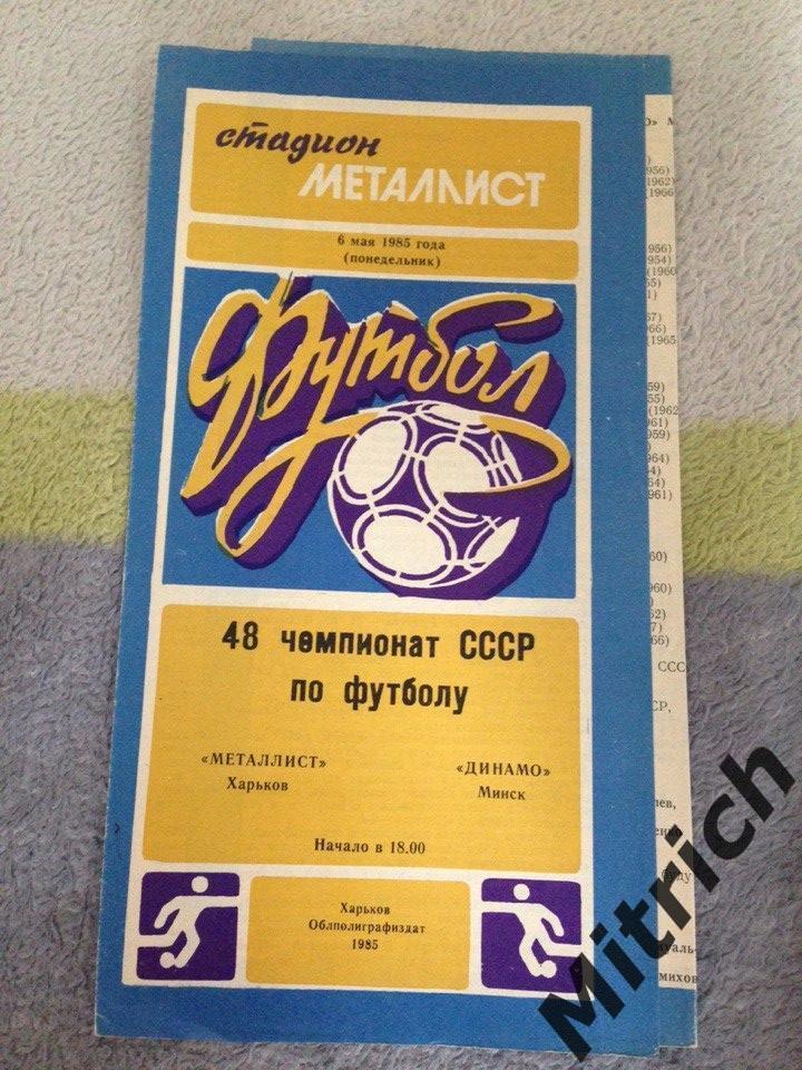 Металлист Харьков - Динамо Минск 6.05.1985