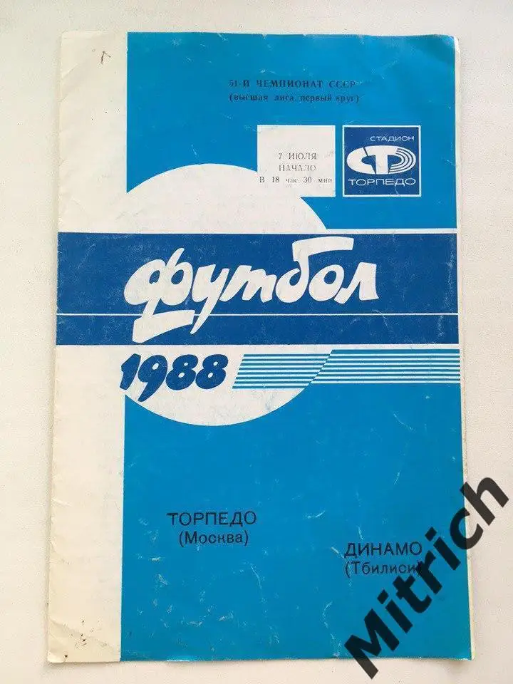 Торпедо Москва - Динамо Тбилиси 7.07.1988