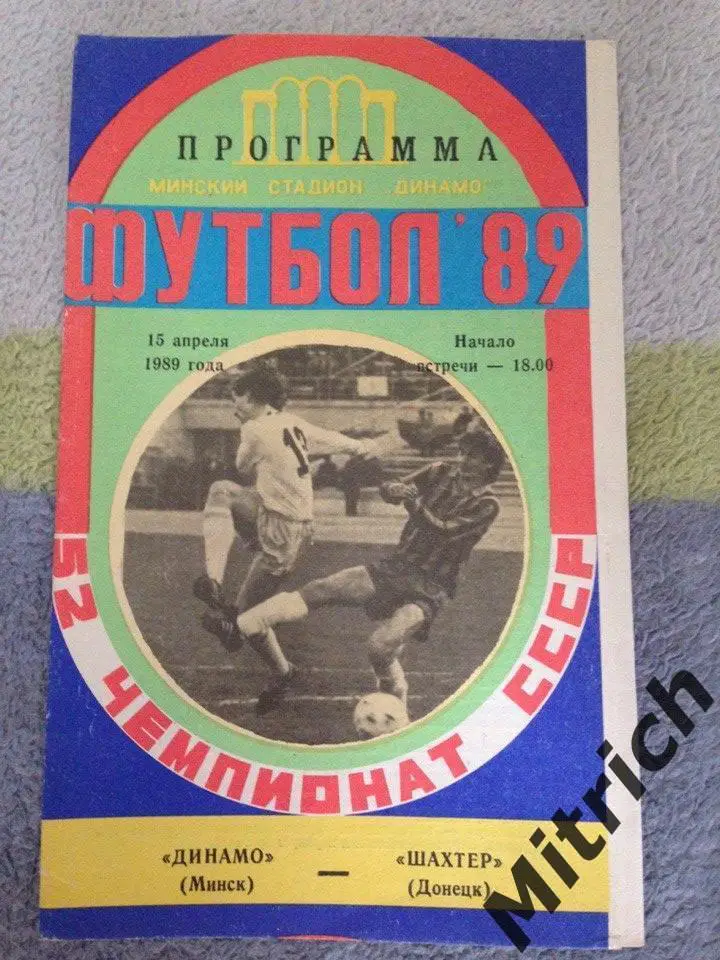 Динамо Минск- Шахтер Донецк 15.04.1989