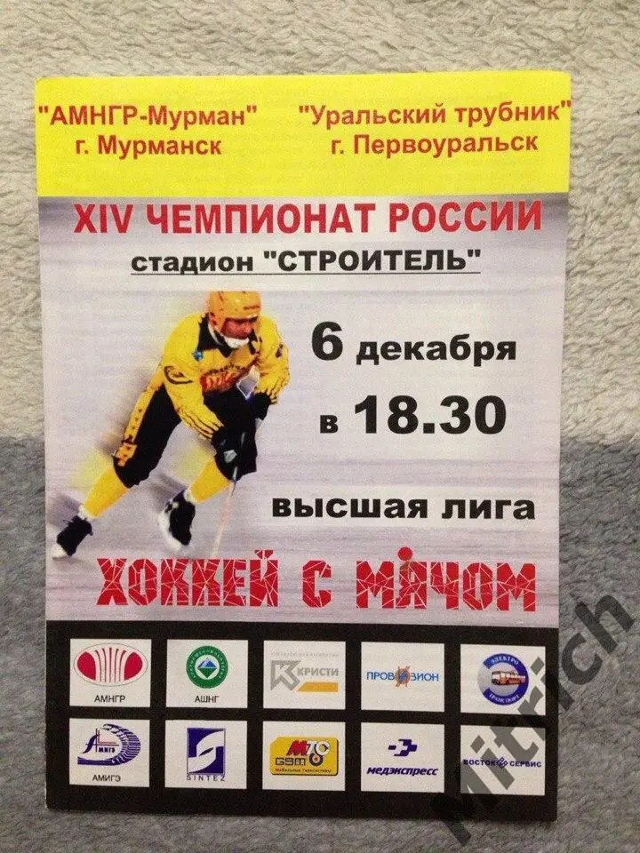 АМНГР-Мурман Мурманск - Уральский трубник Первоуральск 2005/2006