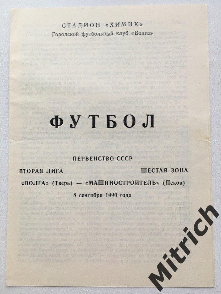 Волга Тверь - Машиностроитель Псков 8.09.1990