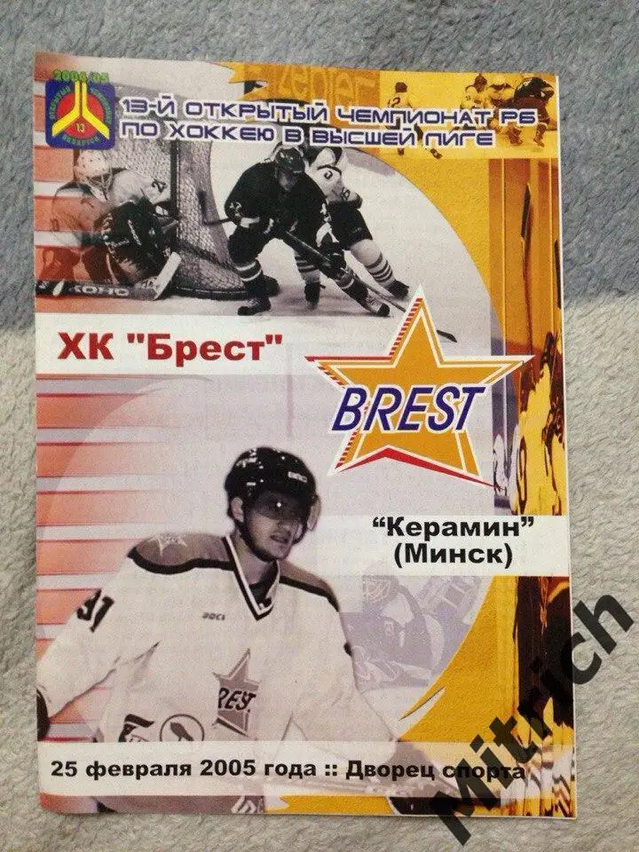 ХК Брест - Керамин-Минск 25.02.2005