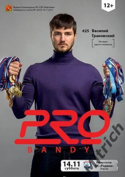 СКА-Нефтяник Хабаровск - Родина Киров 14.11.2015