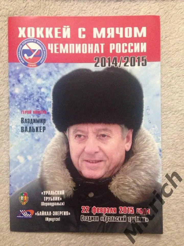 Уральский трубник - Байкал-Энергия Иркутск 2014/2015