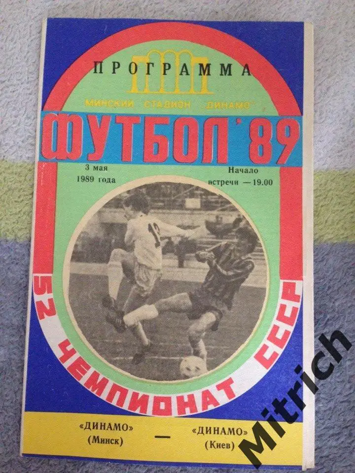 Динамо Минск- Динамо Киев 3.05.1989