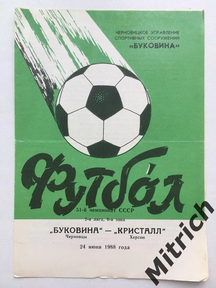 Буковина Черновцы - Кристалл Херсон 24.06.1988