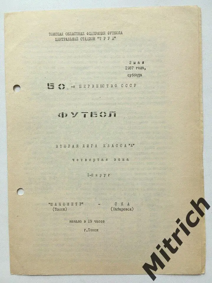 Манометр Томск - СКА Хабаровск 2.05.1987