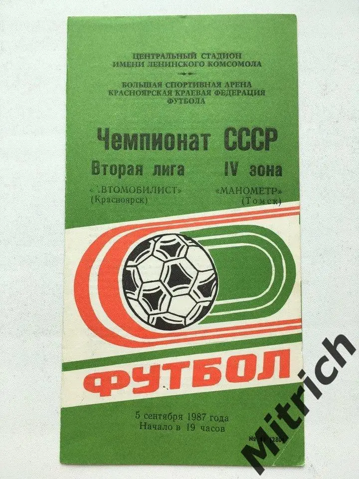 Автомобилист Красноярск - Манометр Томск 5.09.1987