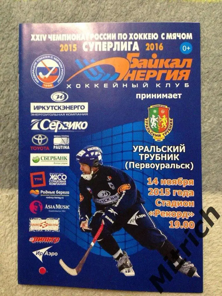 Байкал-Энергия Иркутск - Уральский трубник Первоуральск 2015/2016