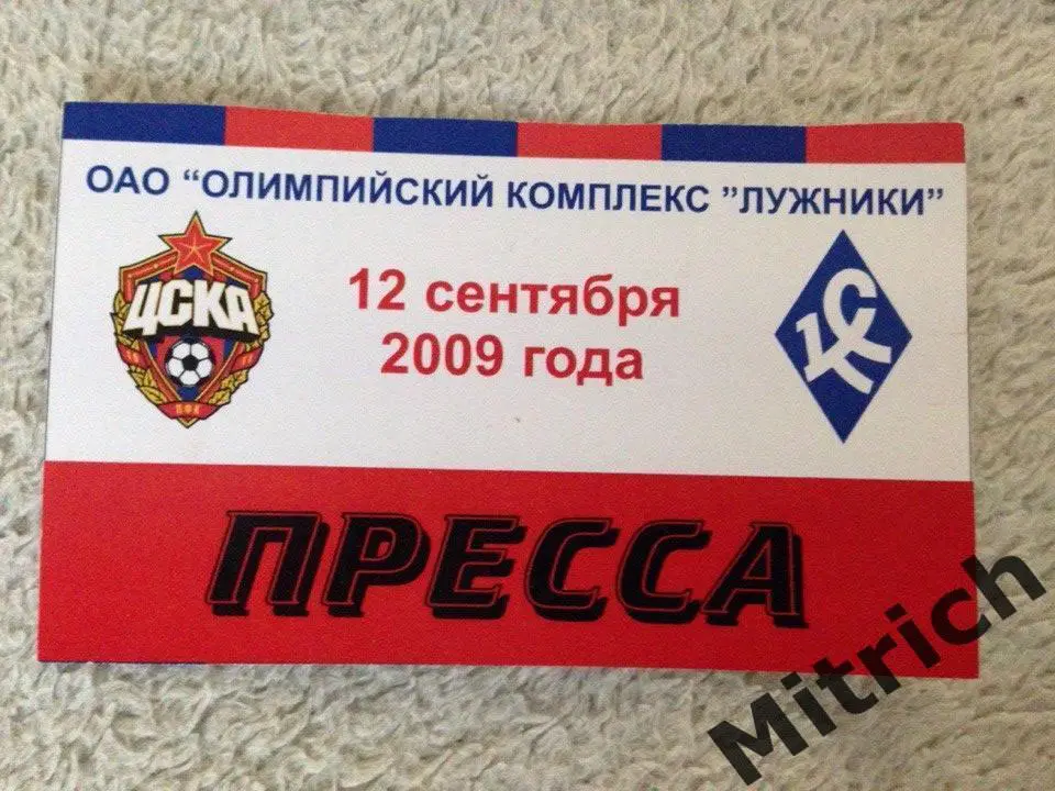 ПРОПУСК ЦСКА Москва - Крылья Советов Самара 12.09.2009