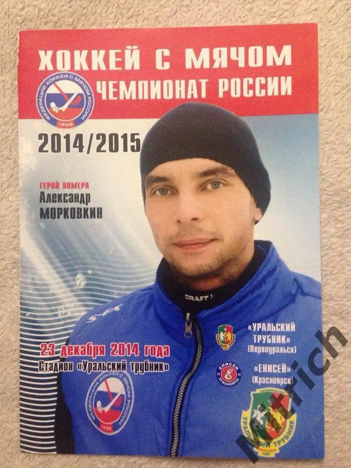 Уральский трубник - Енисей Красноярск 2014/2015