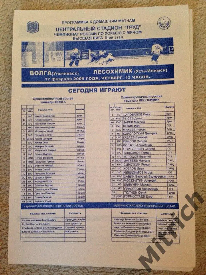 Волга Ульяновск - Лесохимик Усть-Илимск 2007/2008