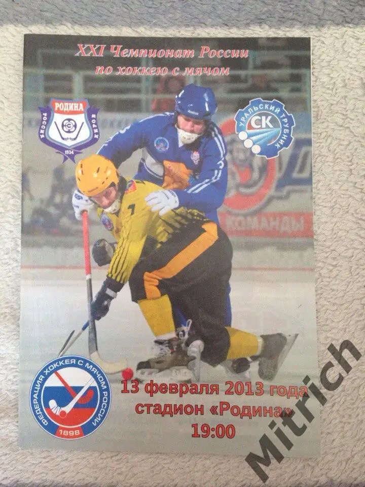 Родина Киров - Уральский трубник Первоуральск 2012/2013