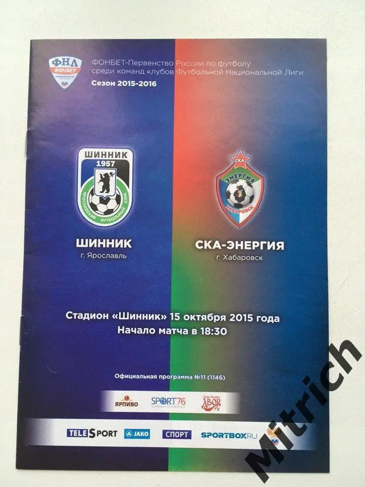 Шинник Ярославль - СКА-Энергия Хабаровск 2015 / 2016