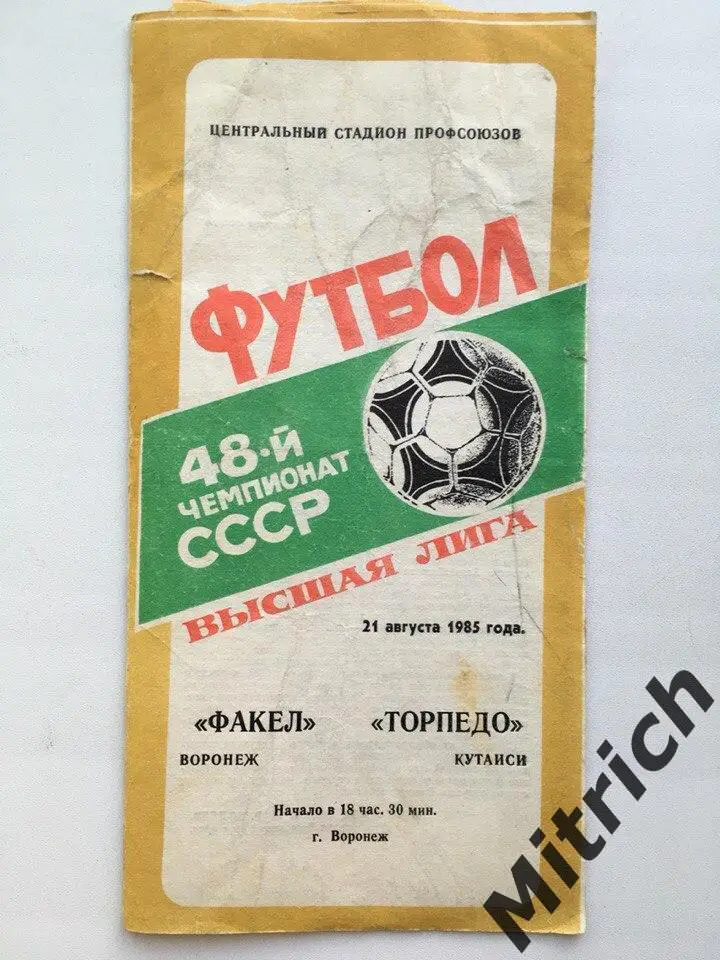 Факел Воронеж - Торпедо Кутаиси 21.08.1985