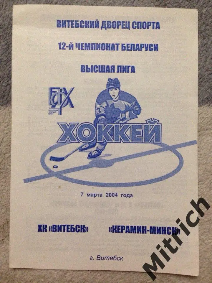 Витебск - Керамин-Минск 7.03.2004