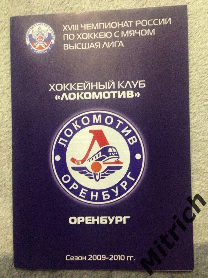 Локомотив Оренбург - Байкал-Энергия Иркутск 2009 / 2010