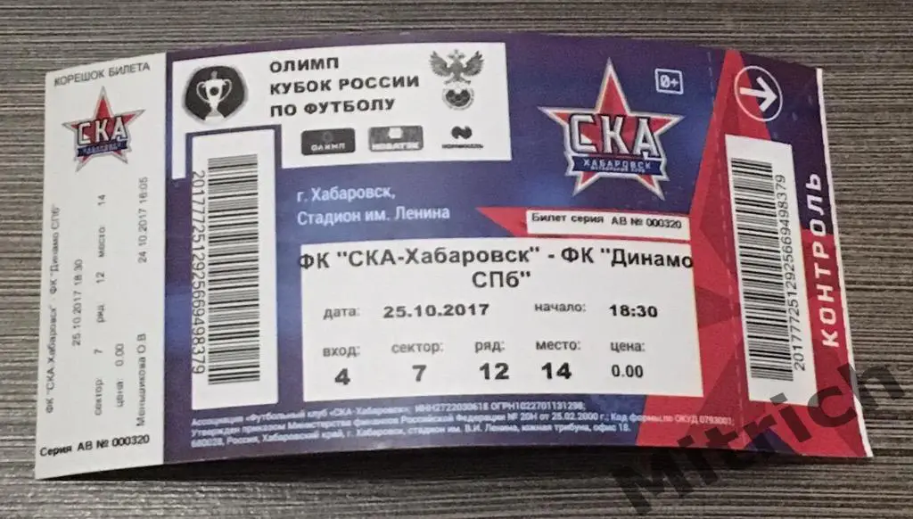 БИЛЕТ СКА Хабаровск - Динамо Санкт-Петербург 25.10.2017. Кубок России