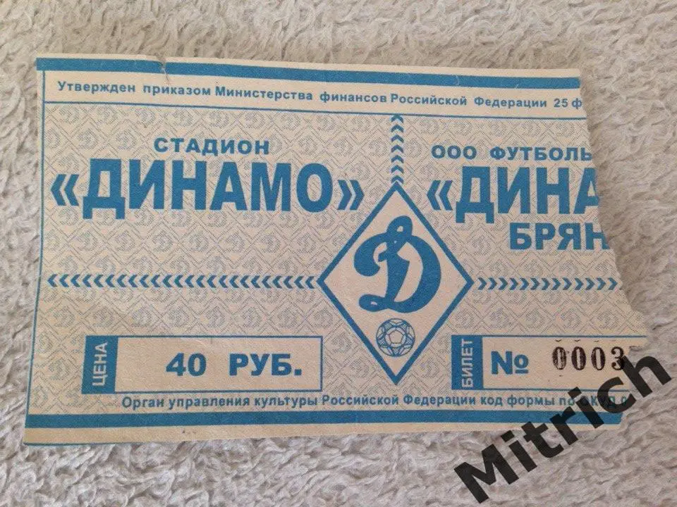 БИЛЕТ ФК Динамо Брянск (2004-2007 гг.)