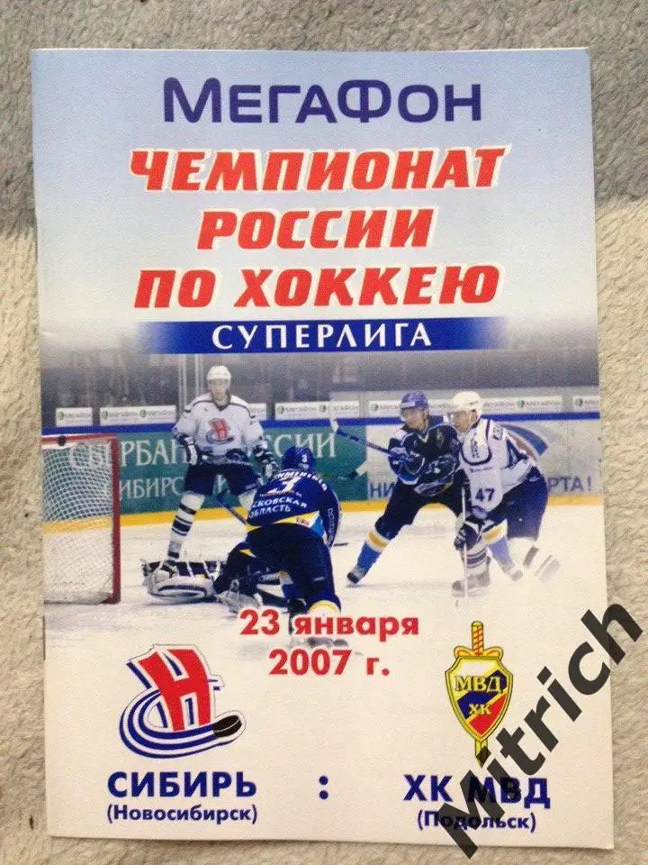 Сибирь Новосибирск - ХК МВД Подольск 23.01.2007