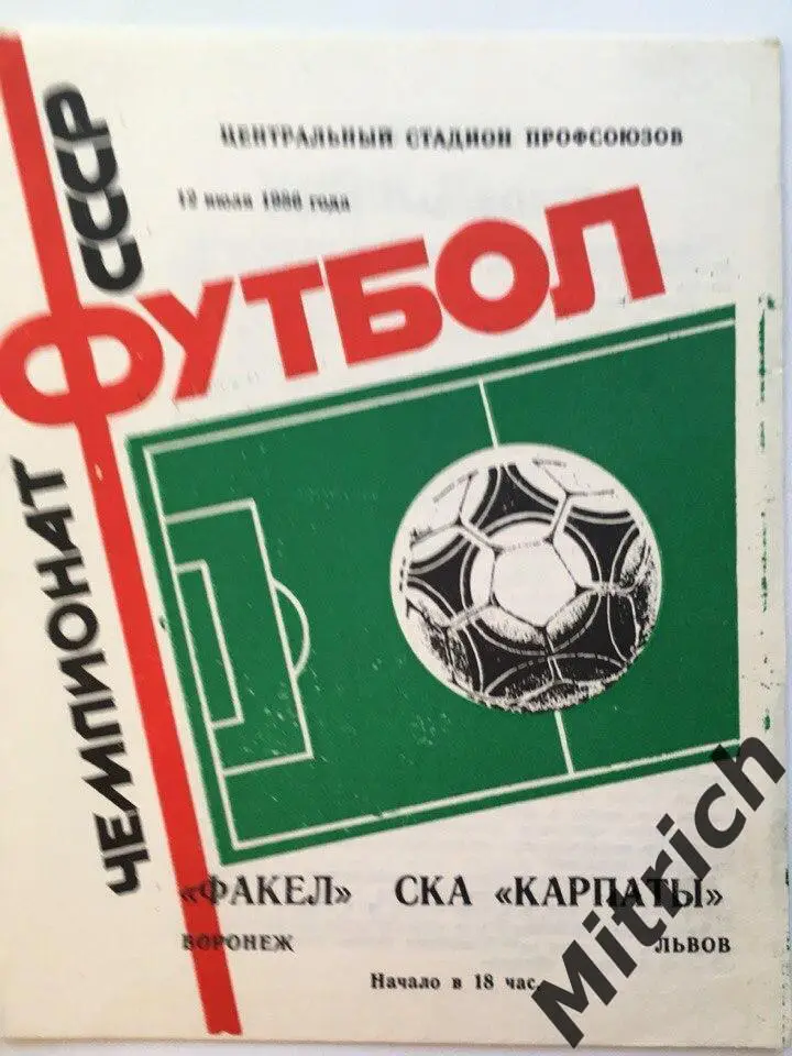 Факел Воронеж - СКА-Карпаты Львов 12.07.1986