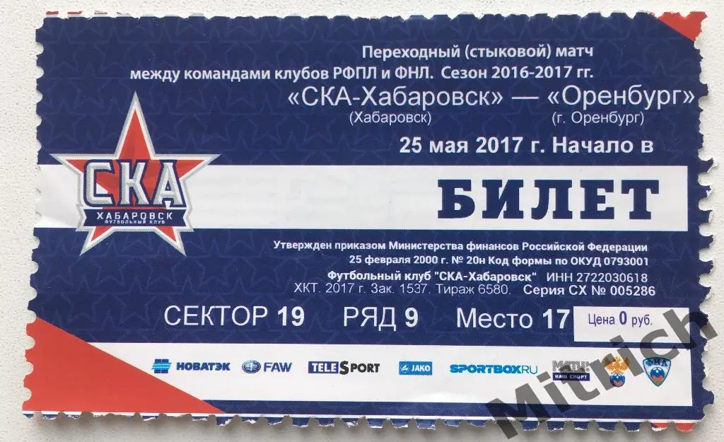 Билет СКА Хабаровск - Оренбург 25.05.2017. Матч за право играть в РФПЛ