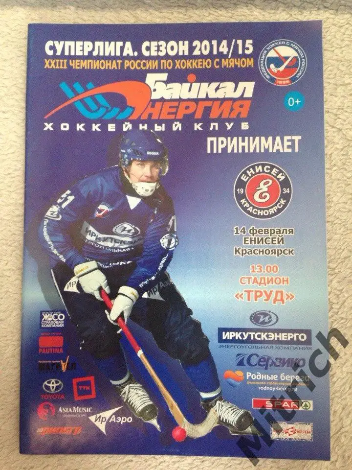 Байкал-Энергия Иркутск - Енисей Красноярск 2014/2015