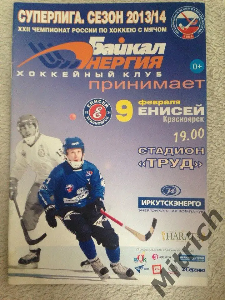 Байкал-Энергия Иркутск - Енисей Красноярск 2013/2014