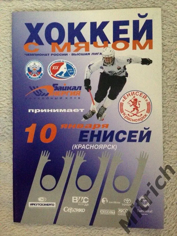 Байкал-Энергия Иркутск - Енисей Красноярск 2010/2011