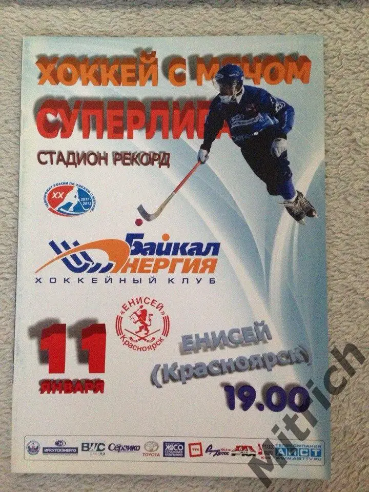 Байкал-Энергия Иркутск - Енисей Красноярск 2011/2012