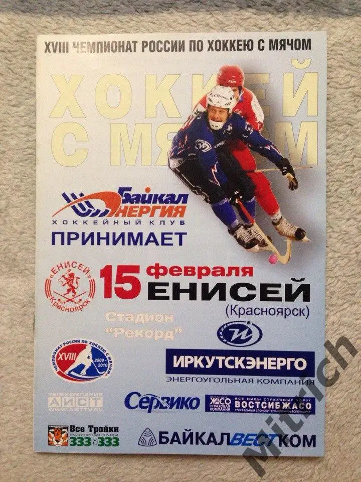 Байкал-Энергия Иркутск - Енисей Красноярск 2009/2010